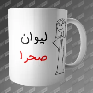 ماگ طرح لیوان صحرا MG-329