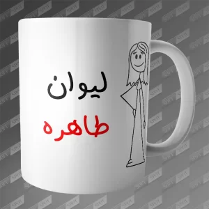 ماگ طرح لیوان طاهره MG-331