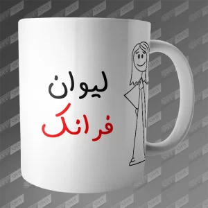 ماگ طرح لیوان فرانک MG-339