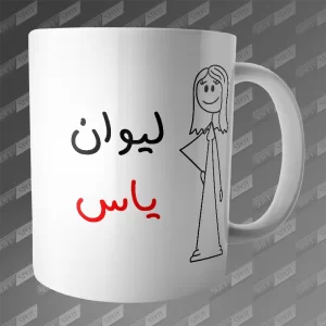 ماگ طرح لیوان یاس MG-342