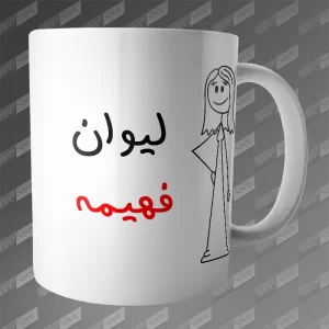 ماگ طرح لیوان فهیمه MG-349