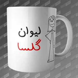 ماگ طرح لیوان گلسا MG-359