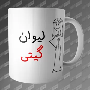 ماگ طرح لیوان گیتی MG-362