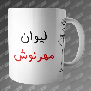 ماگ طرح لیوان مهرنوش MG-382