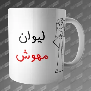 ماگ طرح لیوان مهوش MG-384