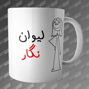 ماگ طرح لیوان نگار MG-405