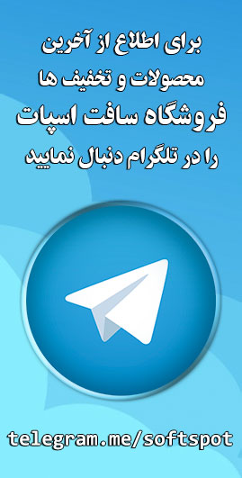 کانال تلگرام فروشگاه سافت اسپات