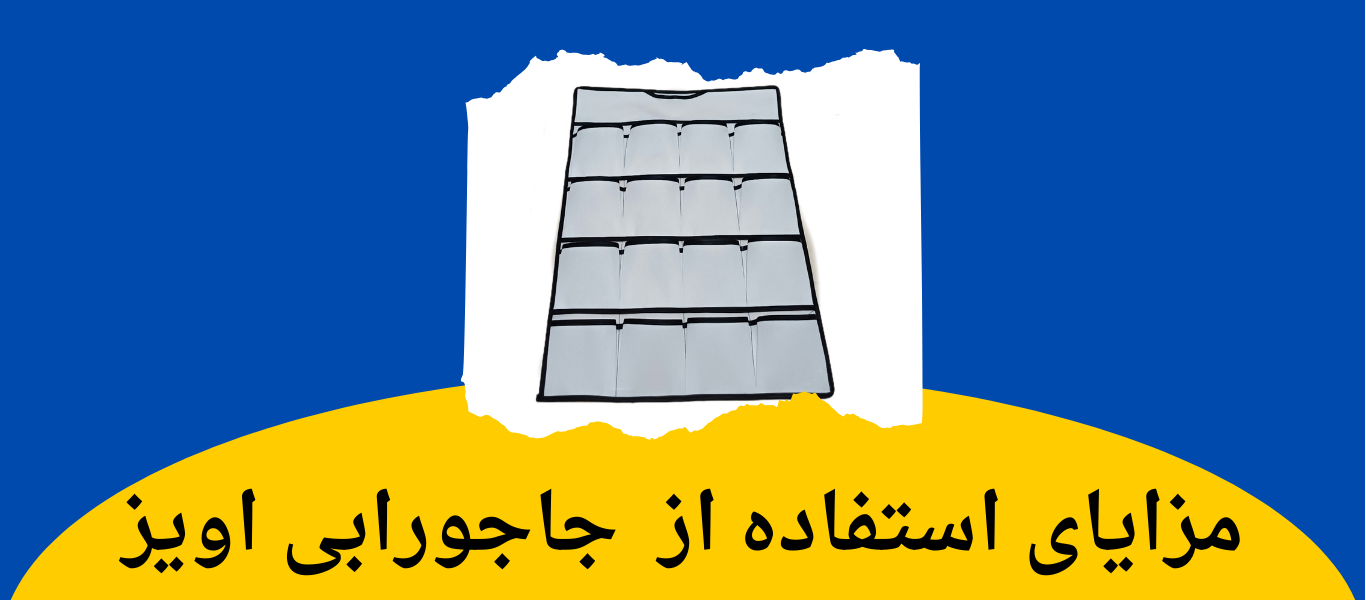مزایای استفاده از جاجورابی اویز