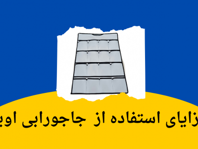 مزایای استفاده از  جاجورابی  اویز