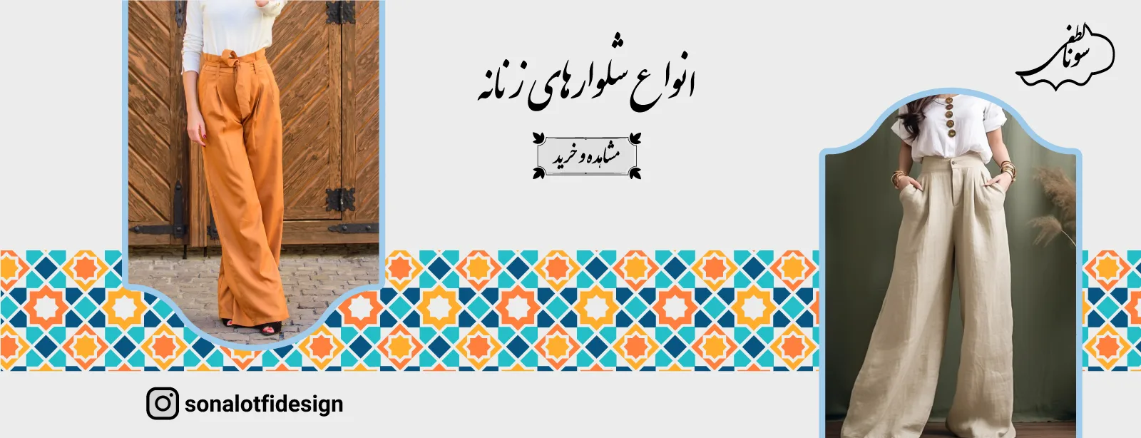 خرید انواع شلوار زنانه