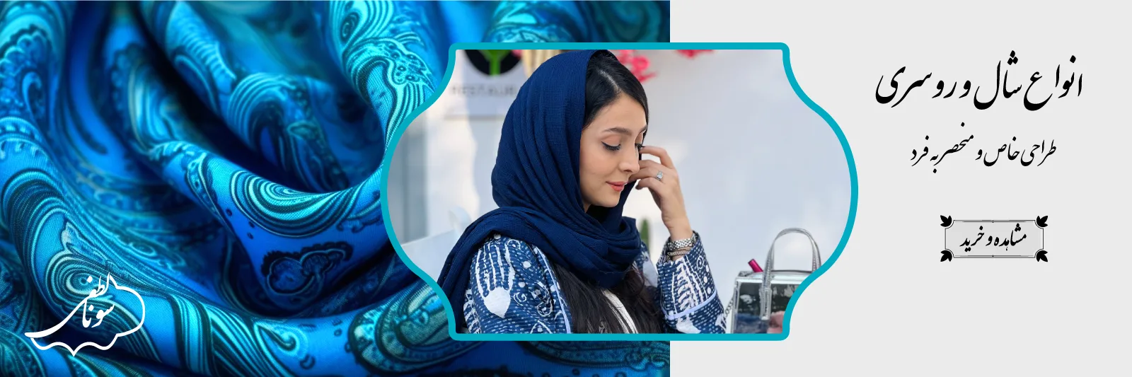 خرید انواع شال و روسری