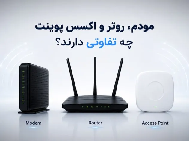 تفاوت بین مودم، روتر، اکسس پوینت