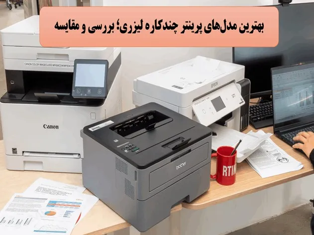 بهترین پرینترهای چند کاره لیزری