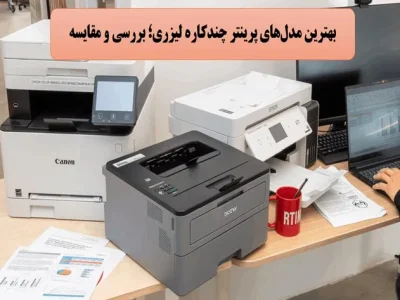 بهترین پرینترهای چند کاره لیزری