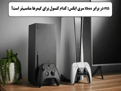 مقایسه ایکس باکس سری ایکس با ps5
