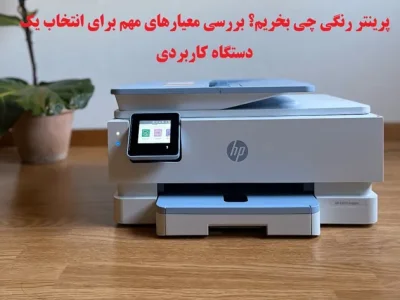 راهنمای خرید پرینتر رنگی