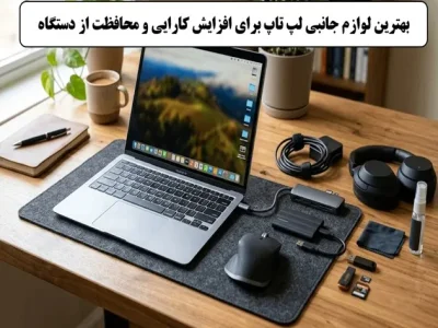 5 لوازم جانبی ضروری لپ تاپ که باید داشته باشید