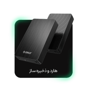 تجهیزات ذخیره سازی اطلاعات