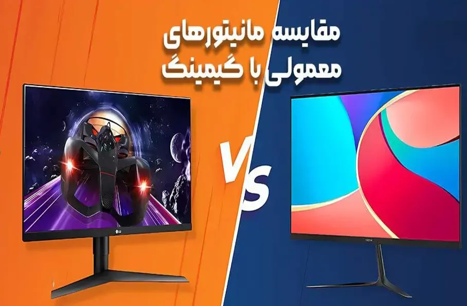 مقایسه مانیتورهای گیمینگ و معمولی