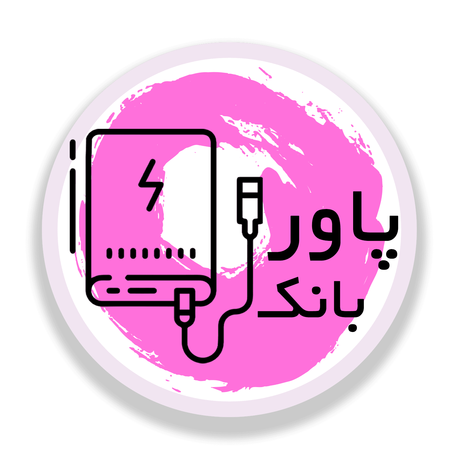 پاور