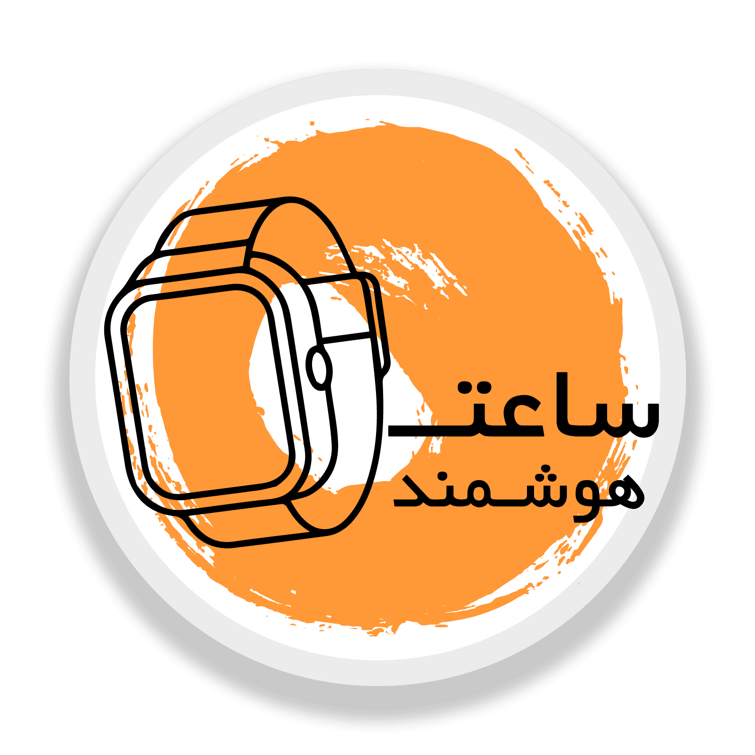 ساعت