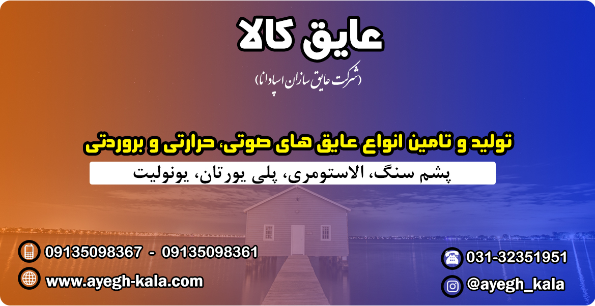 عایق سازان اسپادانا