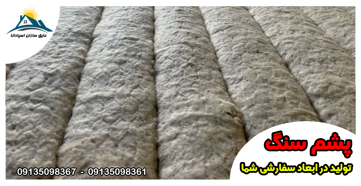 پشم سنگ