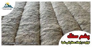پشم سنگ