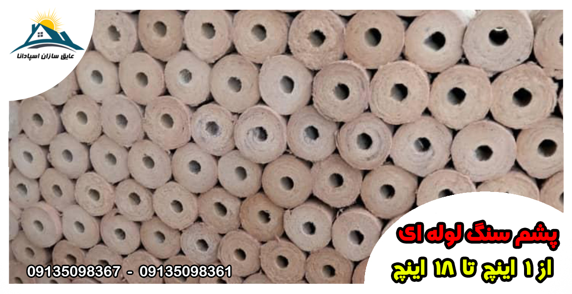 پشم سنگ لوله ای