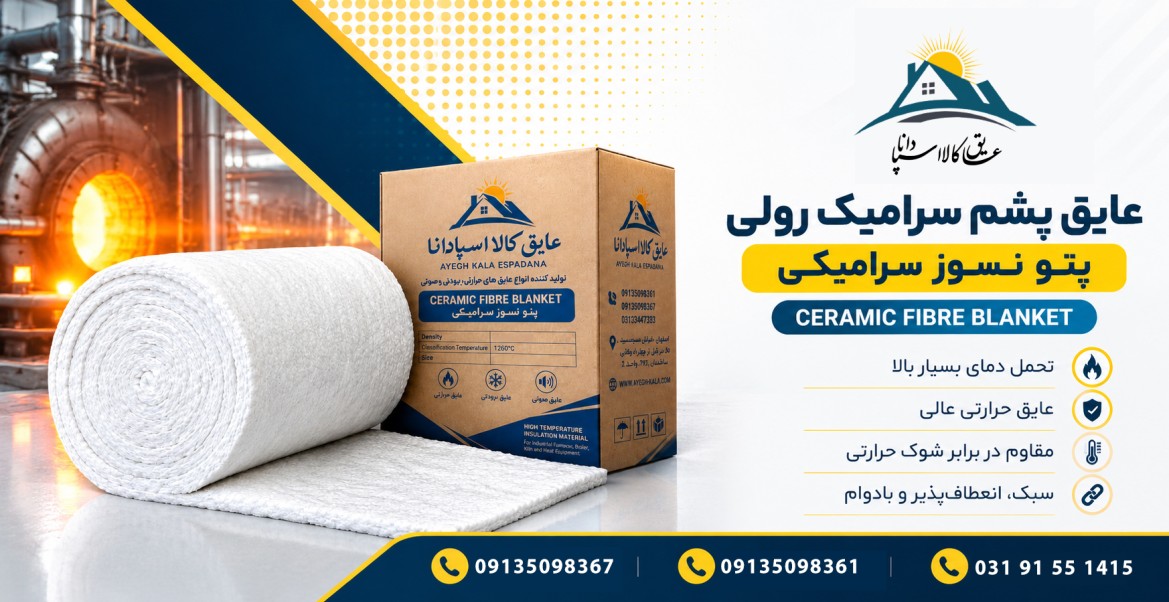 پشم سرامیک پتو نسوز الیاف سرامیکی