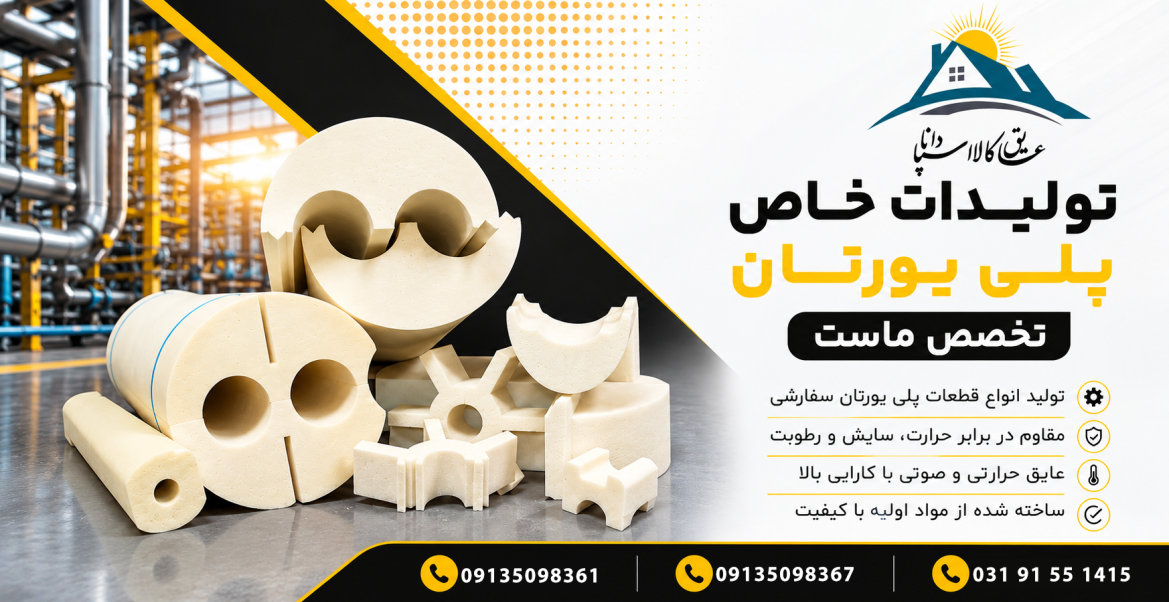 عایق سرد پلی یورتان