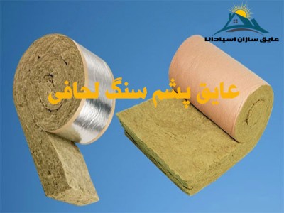 پشم سنگ لحافی