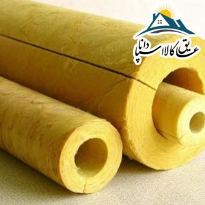 پشم سنگ لوله ای  قطر  10  اینچ و ضخامت 50 میلی متر