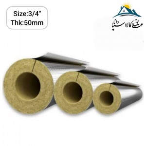 پشم سنگ لوله ای  فویل دار قطر 3/4 اینچ و ضخامت 50میلی متر
