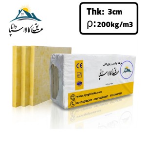پشم سنگ تخته ای ضخامت 3cm و دانسیته 200Kg/m3