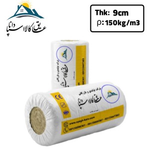 پشم سنگ پتویی رولی توری دار (ایزوبلانکت) ضخامت 9cm دانسیته 150
