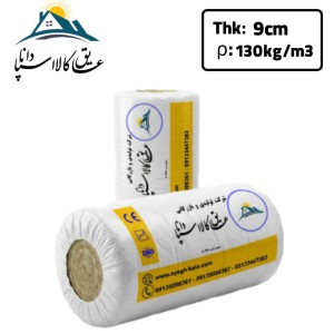 پشم سنگ پتویی رولی توری دار (ایزوبلانکت) ضخامت 9cm دانسیته 130