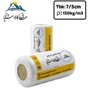 پشم سنگ پتویی رولی توری دار (ایزوبلانکت) ضخامت 7/5cm دانسیته150
