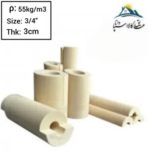 عایق پلی یورتان لوله ای 3/4 اینچ ضخامت 3cm دانسیته 55kg/m3