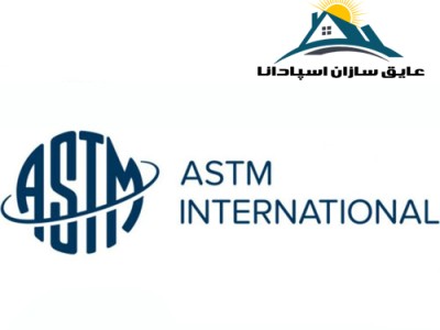 استاندارد ASTM – استاندارد عایق حرارتی