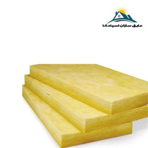 پشم شیشه تخته ای (پانلی) ضخامت 2/5cm و دانسیته 50kg/m3