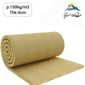 پشم سنگ پتویی رولی توری دار (ایزوبلانکت) ضخامت 4cm دانسیته 150