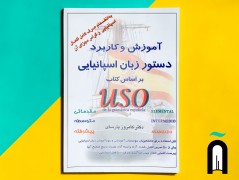 آموزش و کاربرد دستور زبان اسپانیایی با روش USO