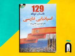 129 داستان کوتاه اسپانیایی فارسی + 1CD