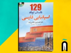 129 داستان کوتاه اسپانیایی-فارسی