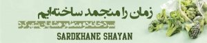 سردخانه شایان
