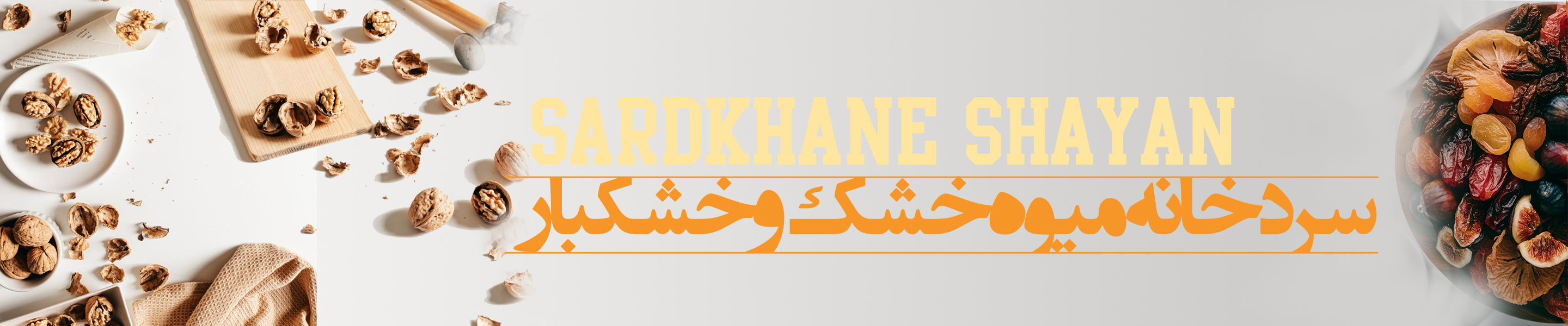 سردخانه میوه خشک و خشکبار