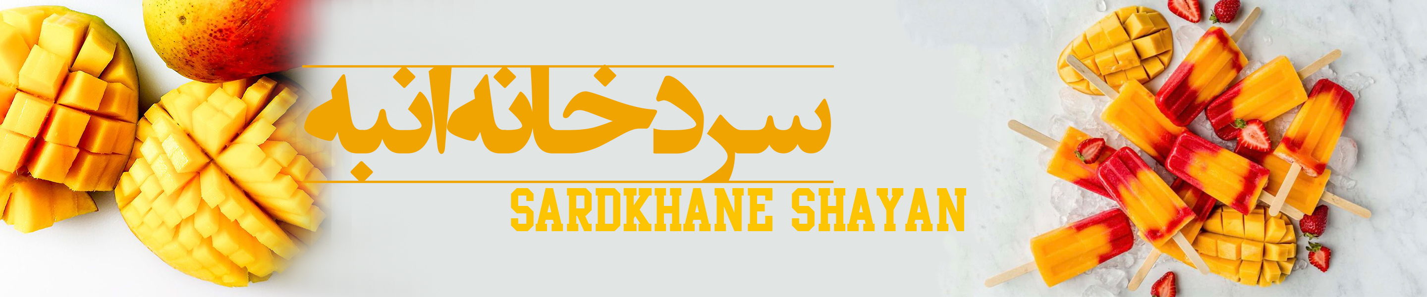 سردخانه انبه