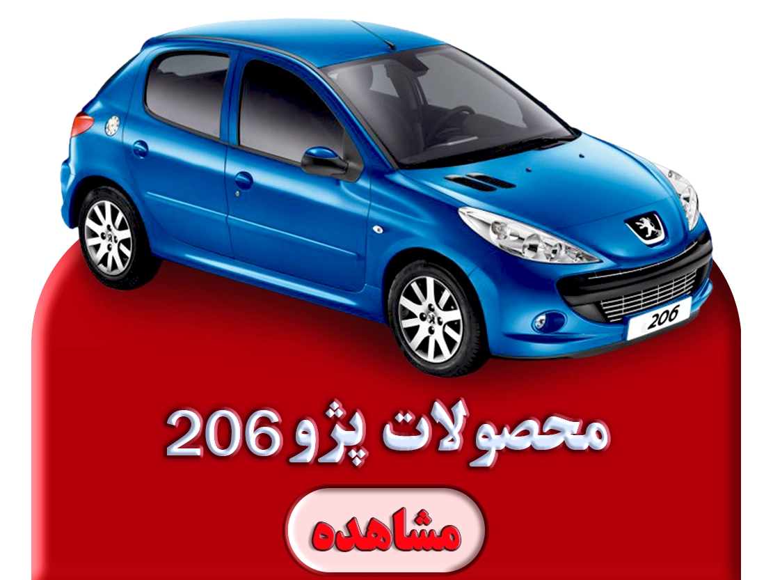 محصولات پژو ۲۰۶