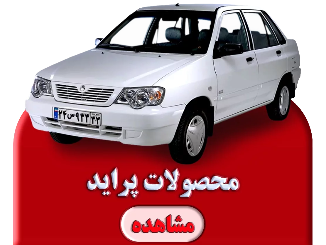 محصولات پراید